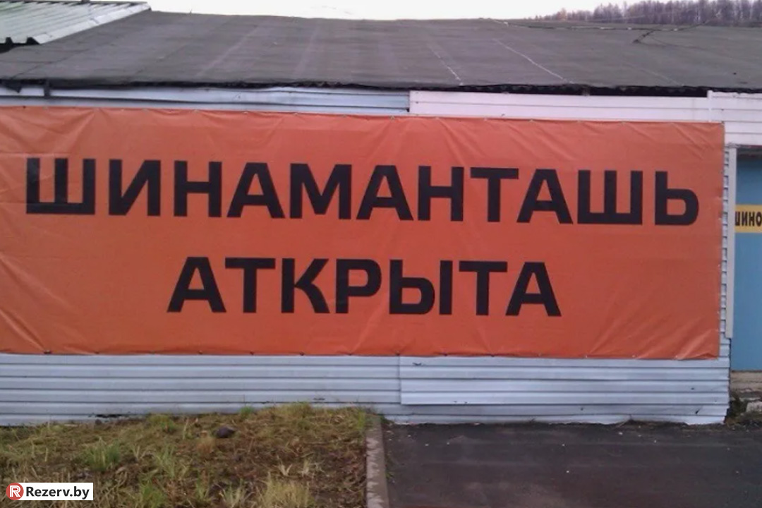 юмор шиномонтаж